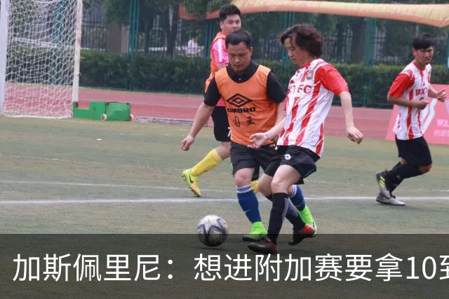 加斯佩里尼：想进附加赛要拿10到11分，我们需要赢得主场比赛