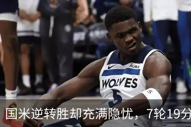 国米逆转胜却充满隐忧，7轮19分领跑成魔咒，前3次开局封神均无冠